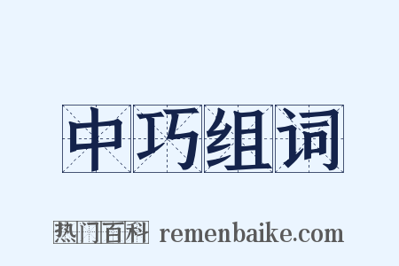 中巧组词是什么意思的图片